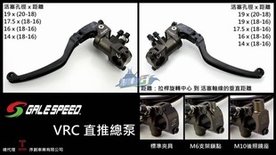 日本风速Galespeed 改装VRC白字锻造直推上泵刹车总泵非RCS