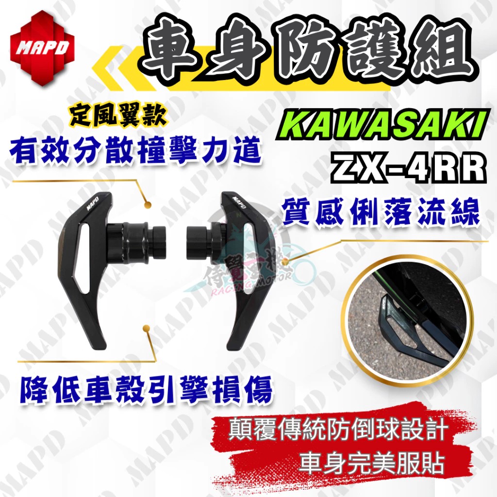 台湾MAPD 适用川崎ZX4R ZX4RR 改装车身防摔球定风翼款
