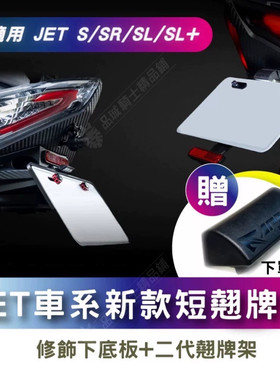 台湾APEXX正品 适用三阳JET SL 150 158 改装短尾后车牌照支架2代