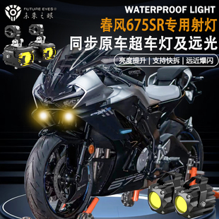 未来之眼F150适用春风675SR隐藏式远近光爆闪切线强光辅路led射灯