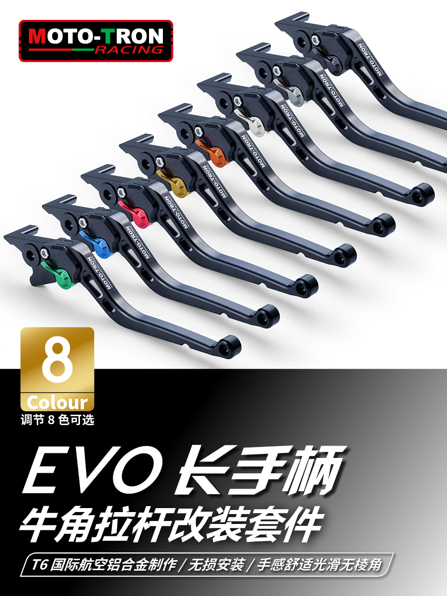 牛角拉杆MOTOTRON改装