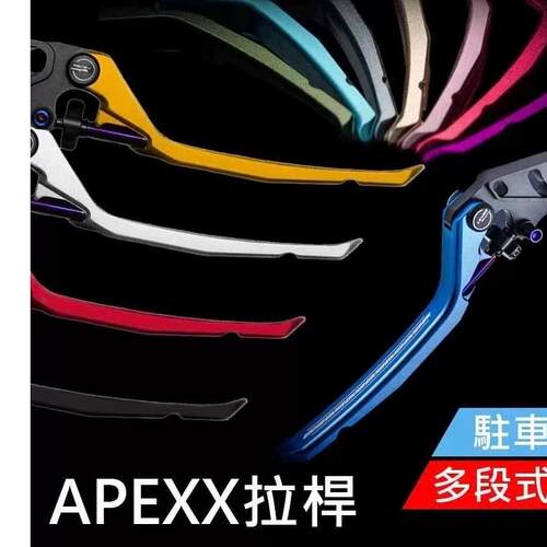 台湾APEXX改装刹车牛角一键驻车