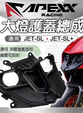 台湾APEXX正品 适用三阳JET SL 改装大灯护盖大灯盖外盖罩面板