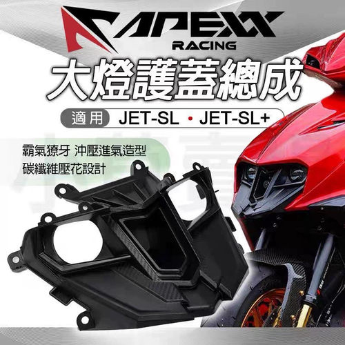 台湾APEXX正品三阳JETSL大灯盖