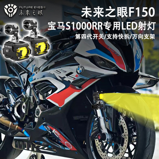 未来之眼F150 适用宝马s1000rr 改装 辅路灯 远近光爆闪 led 射灯