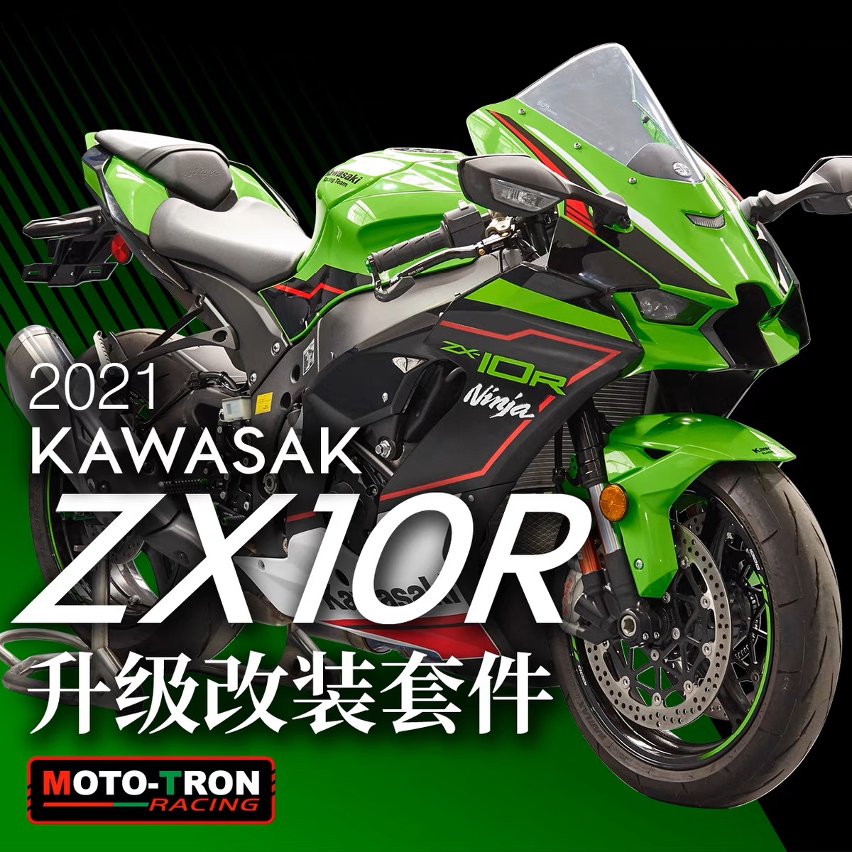 MOTOTRON改装川崎ZX10R脚踏离合
