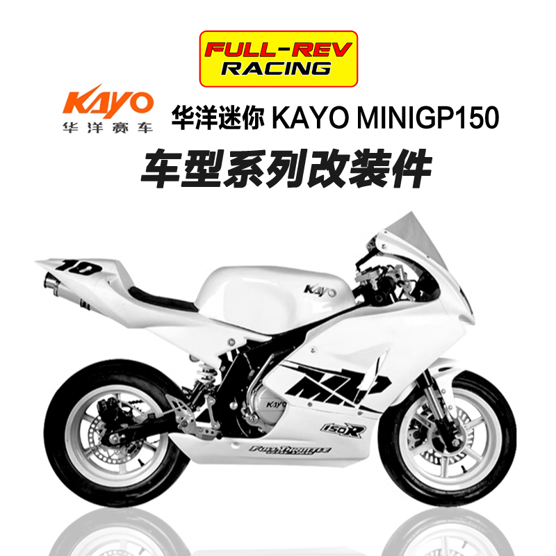 华洋miniGP150改装件升高脚踏