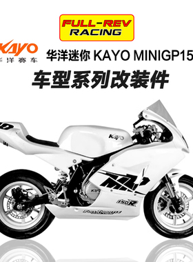 FULLREV锋锐 适用华洋攻泰miniGP150 改装升高脚踏分离把车把