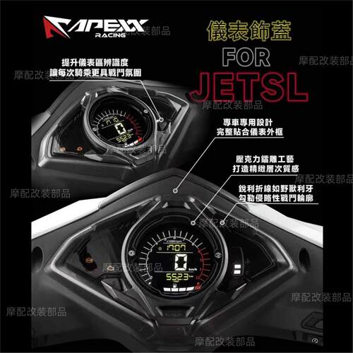台湾APEXX三阳JETSL150仪表盖