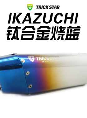 TRICKSTAR梦幻星 改装IKAZUCHI钛合金烧蓝排气管 单独尾段排气管