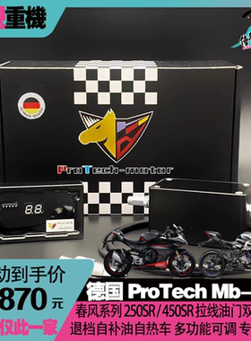 ProTech-Mb 适用春风250SR/450SR拉线油门双向自补油快排换挡辅助