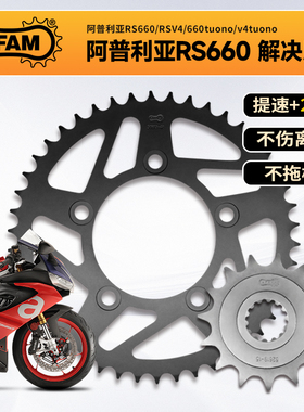 德国AFAM 适用阿普利亚RS660 RSV4 TUONO RS457 改装前后牙盘齿盘