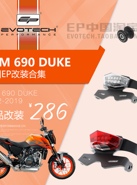 正品EP改装KTM 690 DUKE起车钉后防摔球水箱保护网短尾牌照架