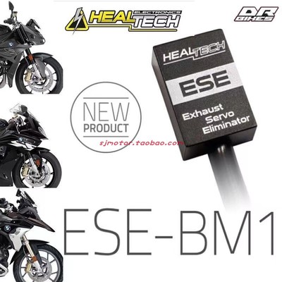 Healtech海特 适用宝马S1000RR/XR/R/M 改装全段排气阀门屏蔽器