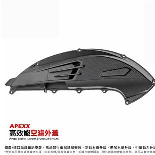 台湾APEXX正品 适用NMAX NVX155 FORCE2.0 改装空滤盖外盖