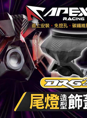 台湾APEXX正品 适用三阳DRG二代 改装尾灯饰盖行车记录仪免打孔盖