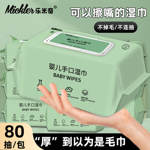 乐米奇婴儿湿巾纸80抽大包家用宝宝手口湿巾加大加厚纯水定制加厚