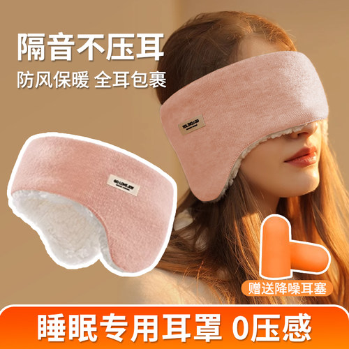 睡觉耳罩防风保暖隔音不压耳