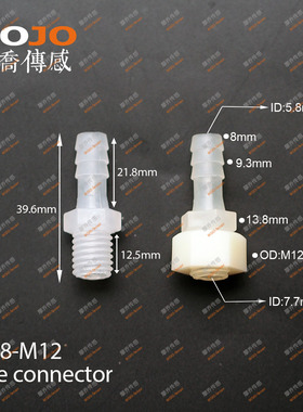 直通 胶管水嘴 塑料PP软管 宝塔接头8mm 公制螺纹8-M12 外丝