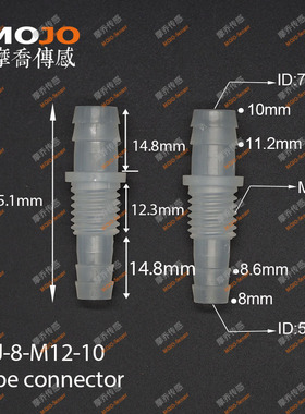 穿板变径直通水嘴 PP接口 M12外丝8mm转10mm宝塔接头 8-M12-10