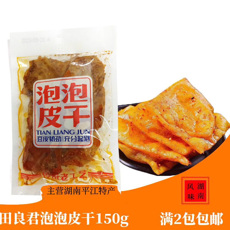 湖南平江特产正宗田良君泡泡皮干香辣泡泡皮干小包装辣条2包包邮