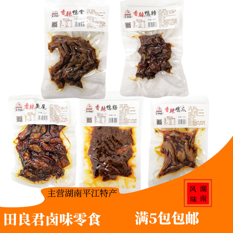 湖南平江特产田良君香辣鸭掌鸭脖鸭肠香辣鸡爪香辣鱼尾满5包包邮,零食/坚果/特产,鸭肉零食,淘宝优惠券,粉丝福利购,淘宝优惠卷