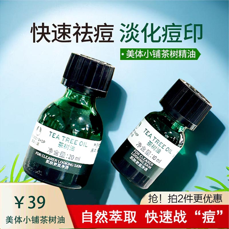 Thebodyshop美体小铺茶树精油10/20ml祛痘祛粉刺淡化痘印洁净面部