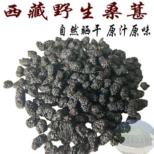 西藏直发 250克包邮 西藏纯野生桑葚干 纯野生桑树桑葚干 桑葚