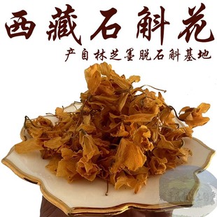 纯天然干花 西藏林芝墨脱县产石斛花 石斛干花 干花 30克 包邮