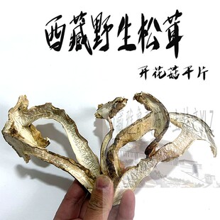 100克仅售150元包邮 西藏林芝纯野生松茸 开花松茸 干片