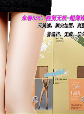 永春555C女士春夏天鹅绒超薄随剪无缝无痕净透连裤袜任意剪丝袜
