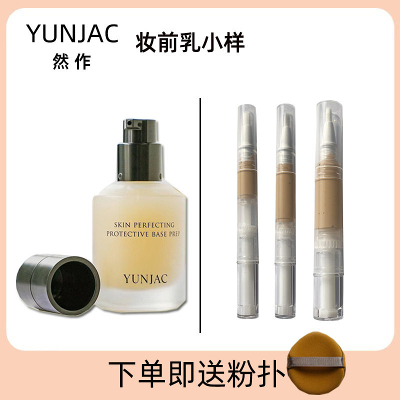 YUNJAC然作护肤妆前乳中小样
