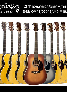 Martin马丁 D28 OM28 OMJM D41 M36 D45 OM42 00042 J40 木吉他