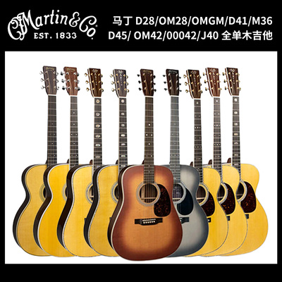 Martin马丁 D28 OM28 OMJM D41 M36 D45 OM42 00042 J40 木吉他