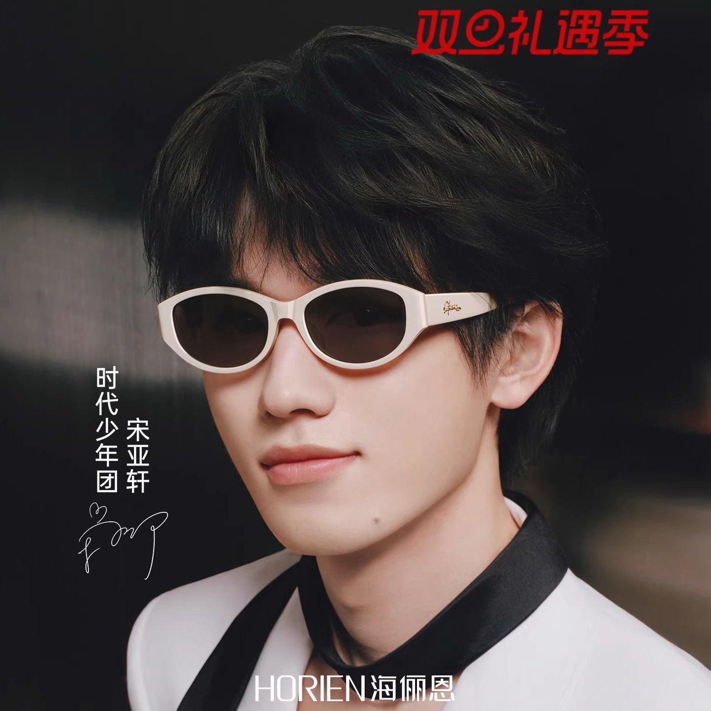 海俪恩新款墨镜送周边产品