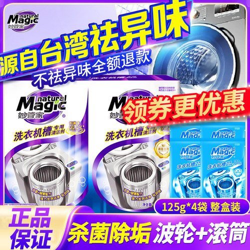 妙管家洗衣机槽清洁剂洗衣机专用清洗剂滚筒波轮除垢污渍神器 - 封面