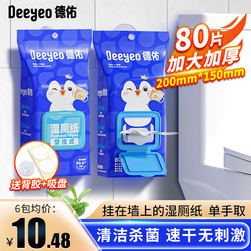 德佑壁掛式濕廁紙家用實惠裝濕巾