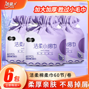 洁柔面子洗脸巾干湿两用一次性加厚洁面巾卷筒擦脸巾60节家用实惠
