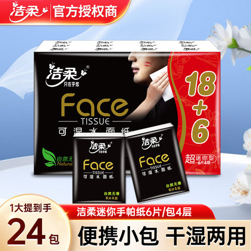洁柔便携迷你手帕纸24包可湿水纸