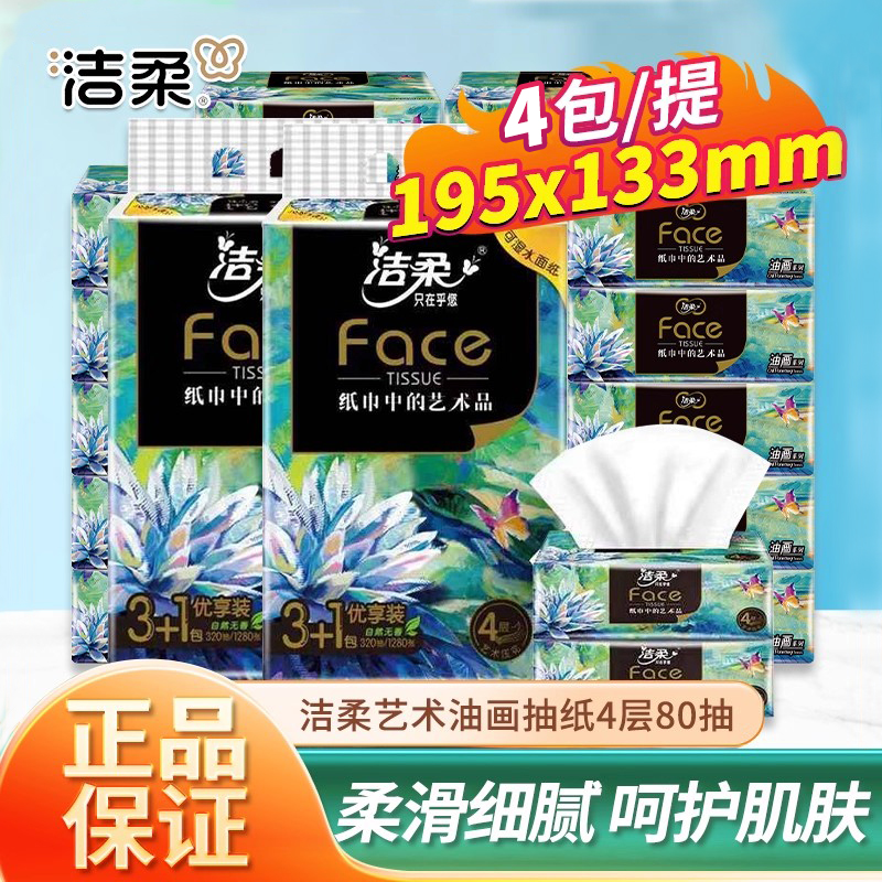 洁柔油画抽纸4层加厚柔韧可湿水