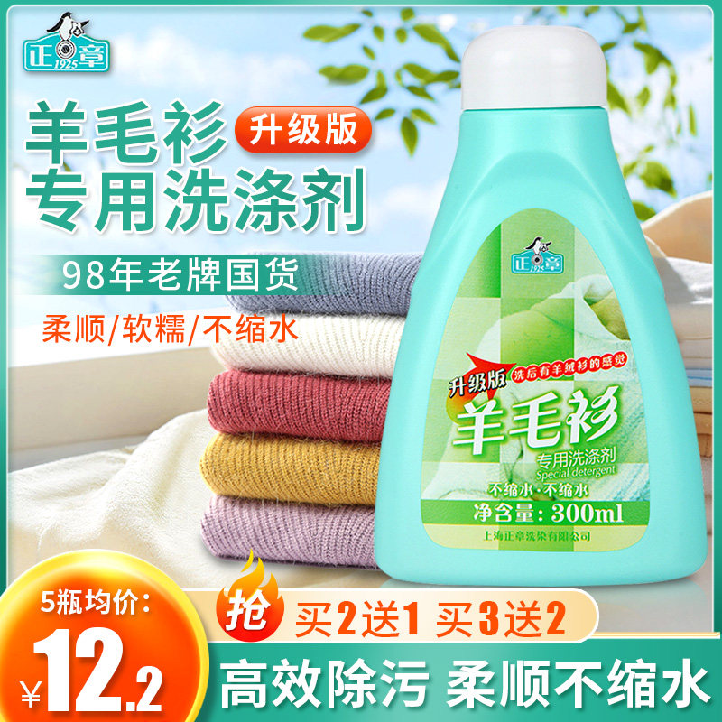正章中性羊毛衫专用洗涤剂买2发3图片