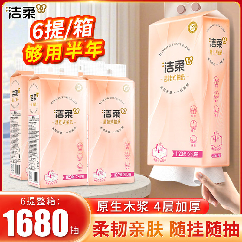 洁柔抽纸悬挂式纸巾挂壁式大包厕纸卫生纸280抽4层家庭6提整箱,洗护清洁剂/卫生巾/纸/香薰,抽纸,淘宝优惠券,粉丝福利购,淘宝优惠卷