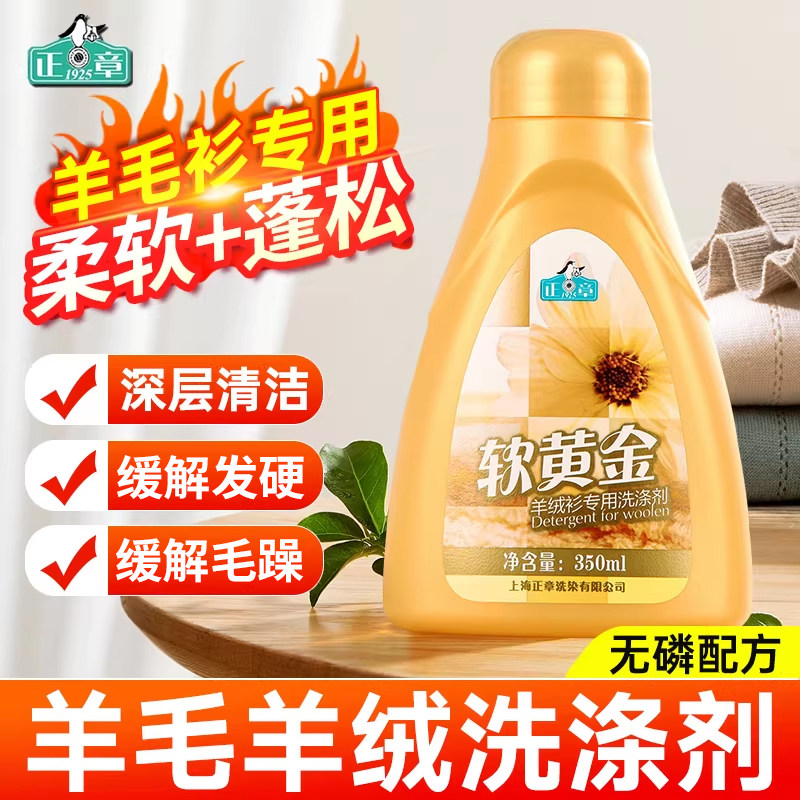 正章软黄金羊毛羊绒衫毛衣洗涤剂图片