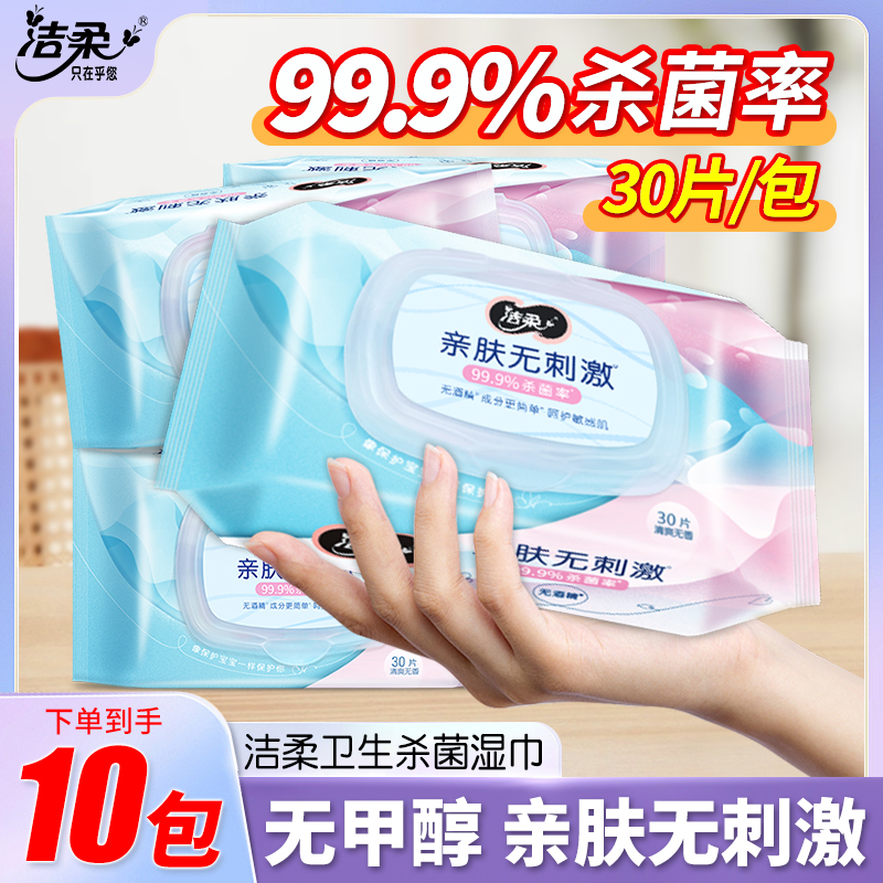 99.9%杀菌10包湿巾洁柔30片
