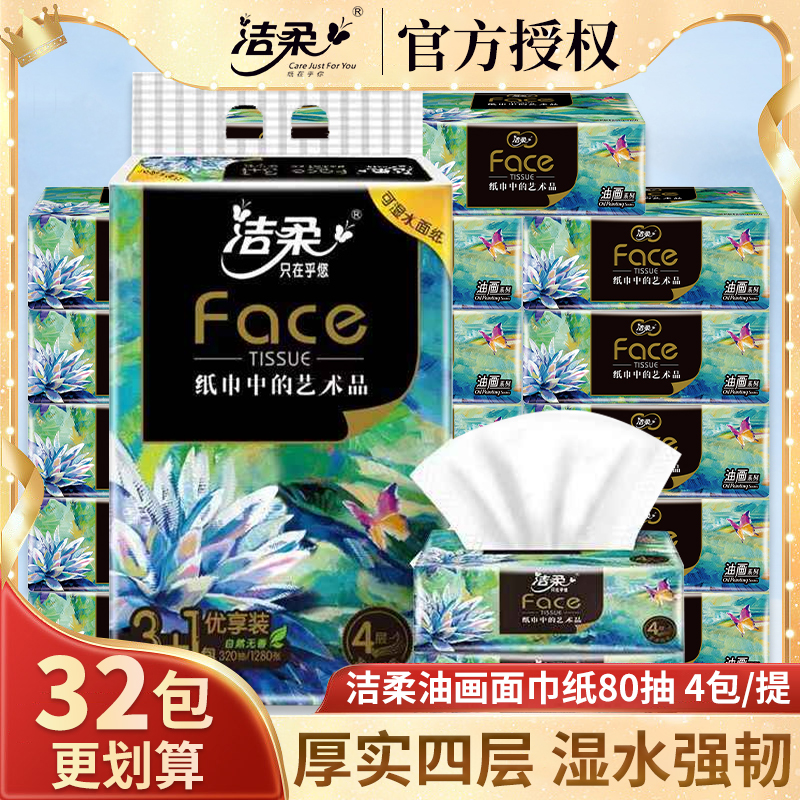 洁柔油画抽纸4层加厚柔韧可湿水