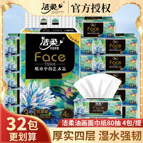 洁柔油画抽纸4层加厚柔韧可湿水