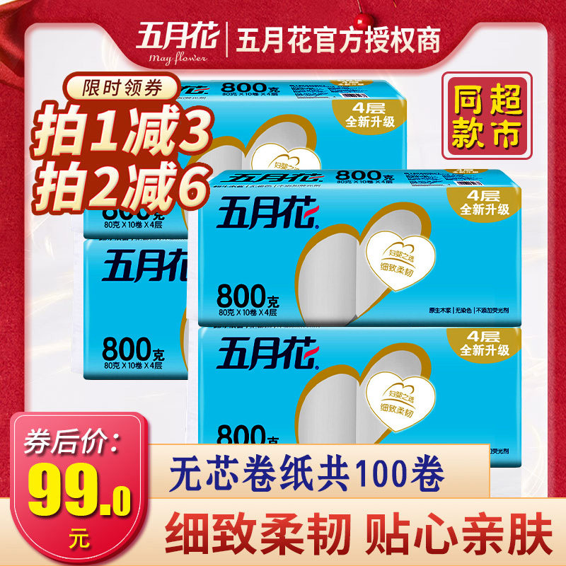 五月花无芯卷纸卷筒卫生纸厕纸实惠装800克整箱批厕所纸100卷4层