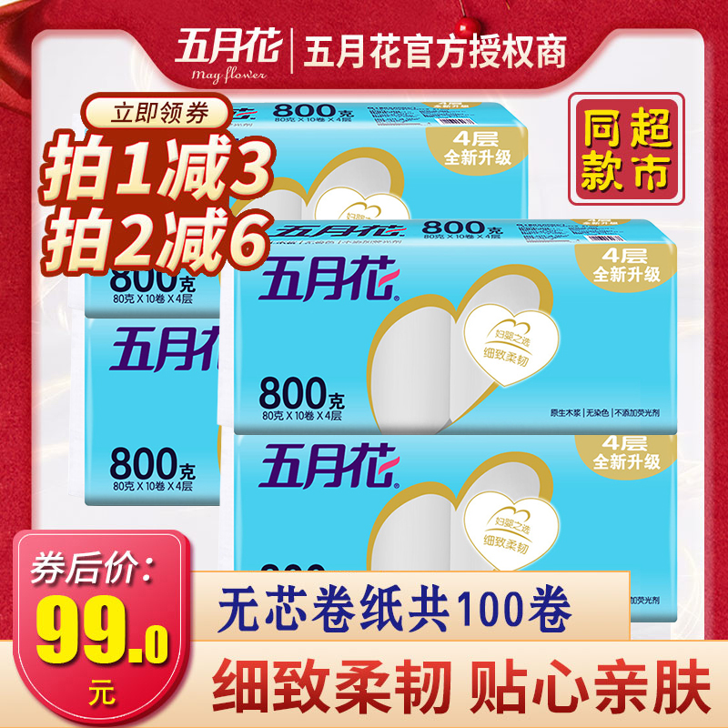 五月花卷纸800g无芯整箱批100卷