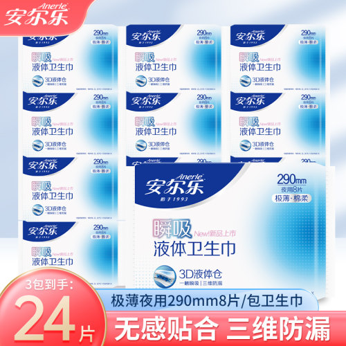 安尔乐极薄液体卫生巾290mm