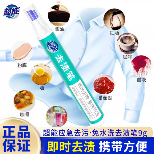超能免洗便携式即时去渍笔